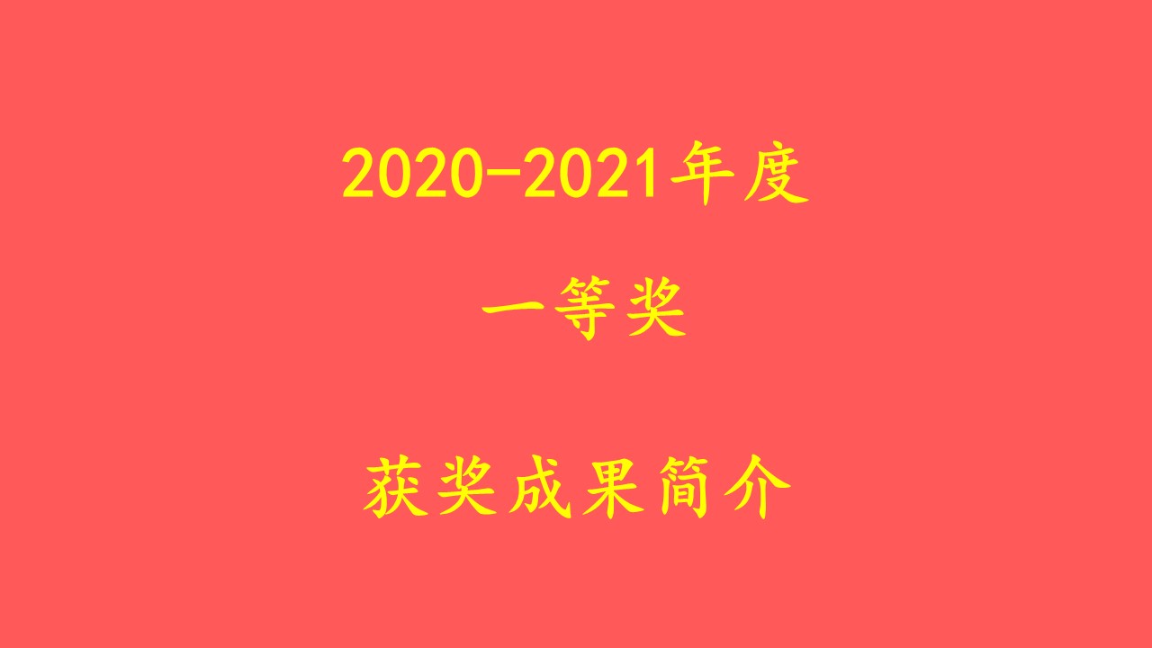 獲獎成果簡介 2020-2021年度一等獎