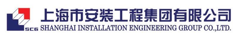 上海市安裝工程集團有限公司