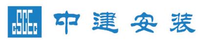 中建安裝集團有限公司