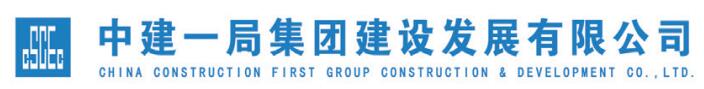 中建一局集團建設發展有限公司