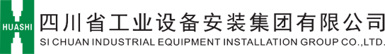 四川省工業設備安裝集團有限公司